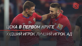 ЦСКА в первом круге. Худший игрок. Лучший игрок. Ад