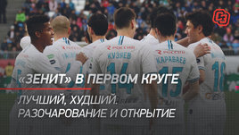 «Зенит» в первом круге. Лучший, худший. Разочарование и открытие