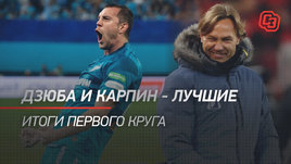 Дзюба и Карпин — лучшие. Итоги первого круга
