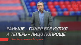 Раньше — Гинер все купил. А теперь — лицо попроще. Live Короткина и Егорова