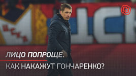 Лицо попроще. Как накажут Гончаренко?