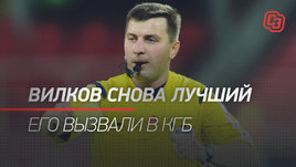 Вилков снова лучший. Его вызвали в КГБ