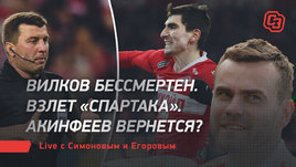 Вилков бессмертен. Взлет «Спартака». Акинфеев вернется? Live с Симоновым и Егоровым