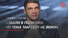 Тимофей Мозгов: «Звали в политику. Но пока там себя не вижу»