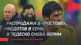 Распродажа в «Ростове», Федотов в Сочи, в Тедеско снова верим. Live Егорова и Короткина