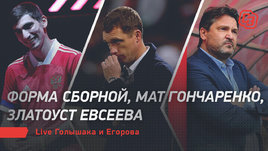 Форма сборной, мат Гончаренко, златоуст Евсеева. Live Голышака и Егорова