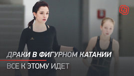 Драки в фигурном катании. Все к этому идет