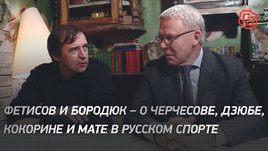Фетисов и Бородюк — о Черчесове, Дзюбе, Кокорине и мате в русском спорте