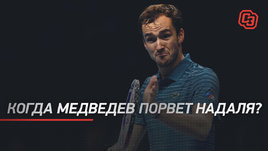 Когда Медведев порвет Надаля?