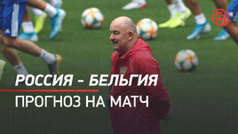Россия — Бельгия. Прогноз на матч