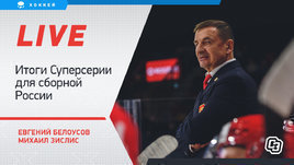 Россия проиграла Суперсерию. Кто поедет на МЧМ?