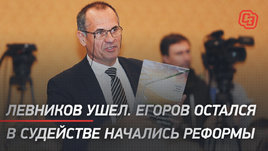 Левников ушел. Егоров остался. В судействе начались реформы