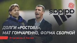 Долги «Ростова», мат Гончаренко, форма сборной. Откровенный Зислис
