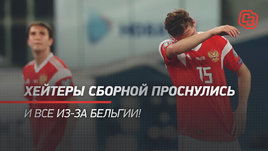 Хейтеры сборной проснулись. И все из-за Бельгии!