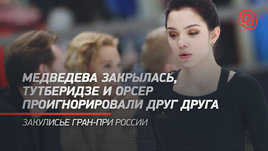 Медведева закрылась, Тутберидзе и Орсер проигнорировали друг друга. Закулисье Гран-при России