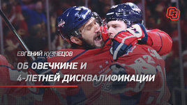 Овечкин — почти Иисус, 4 года дисквалификации, будущее после хоккея. Интервью Евгения Кузнецова
