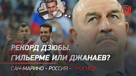 Рекорд Дзюбы. Гильерме или Джанаев? Сан-Марино — Россия — прогноз