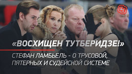 «Восхищен Тутберидзе!» Стефан Ламбьель — о Трусовой, пятерных и судейской системе