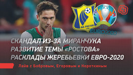 Скандал из-за Миранчука. Тема «Ростова». Жеребьевка Евро-2020. Лайв Боброва, Егорова и Короткина