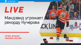 У Кучерова отберут рекорд века? Онлайн с Еронко и Зислисом