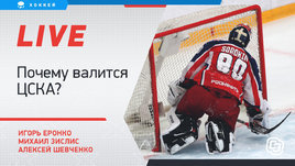 ЦСКА проиграл четыре матча подряд. Что происходит? Онлайн Еронко, Шевченко и Зислиса