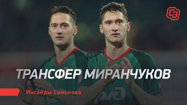 Трансфер Миранчуков. Инсайды Симонова