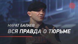 Марат Балаев. Вся правда о тюрьме