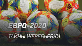 Евро-2020. Тайны жеребьевки — кто достанется сборной России