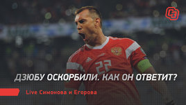 Дзюбу оскорбили. Как он ответит? Live Симонова и Егорова
