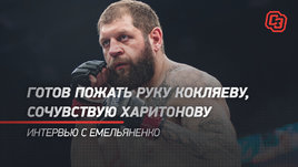 Готов пожать руку Кокляеву, сочувствую Харитонову. Интервью с Емельяненко