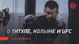 Дмитрий Бикрев: «Конор Макгрегор и америкосы — из другого мира»