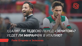 Удалят ли Тедеско перед «Зенитом»? Уедет ли Миранчук в Италию? Live Егорова и Зеленова