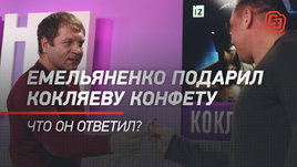 Емельяненко подарил Кокляеву конфету. Что он ответил?