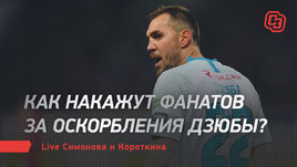 Как накажут фанатов за оскорбления Дзюбы? Live Симонова и Короткина