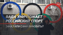 ВАДА уничтожает российский спорт. Заказ или сами виноваты?