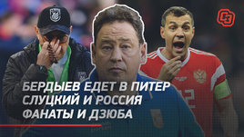 Бердыев едет в Питер. Слуцкий и Россия. Фанаты и Дзюба