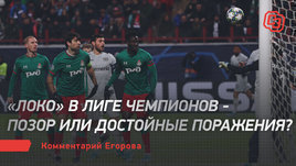 «Локо» в Лиге чемпионов — позор или достойные поражения? Комментарий Егорова