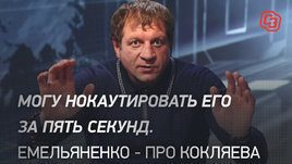 «Могу нокаутировать его за пять секунд». Емельяненко — про Кокляева