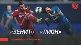 «Зенит» — «Лион»: комментарий Короткина