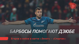 Барбосы помогают Дзюбе. Егоров — о войне в матче «Зенит» — «Спартак»