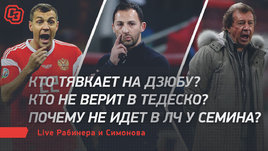 Кто тявкает на Дзюбу? Кто не верит в Тедеско? Почему не идет в ЛЧ у Семина? Live Рабинера и Симонова