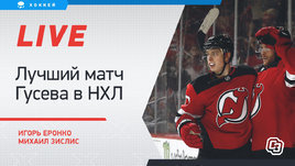 Гусев все-таки станет звездой в НХЛ? Онлайн Еронко и Зислиса