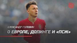 Александр Головин — о Европе, допинге и «ПСЖ»