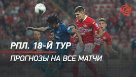 РПЛ, 18-й тур, прогнозы на все матчи