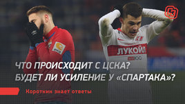 Что происходит с ЦСКА? Будет ли усиление у «Спартака»? Короткин знает ответы