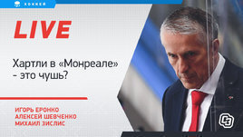Хартли и «Монреаль», увольнение тренера Гусева. Онлайн Еронко, Шевченко и Зислиса