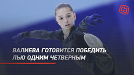 Валиева готовится победить Лью одним четверным