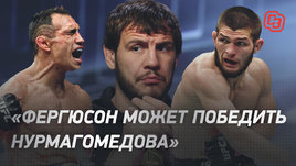 Никита Крылов: «Фергюсон может победить Нурмагомедова»