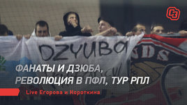 Фанаты и Дзюба, революция в ПФЛ, тур РПЛ. Live Егорова и Короткина