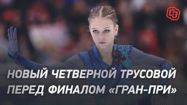 Новый четверной Трусовой перед финалом «Гран-при»